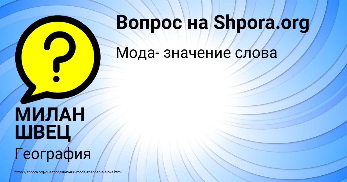 Картинка с текстом вопроса от пользователя МИЛАН ШВЕЦ
