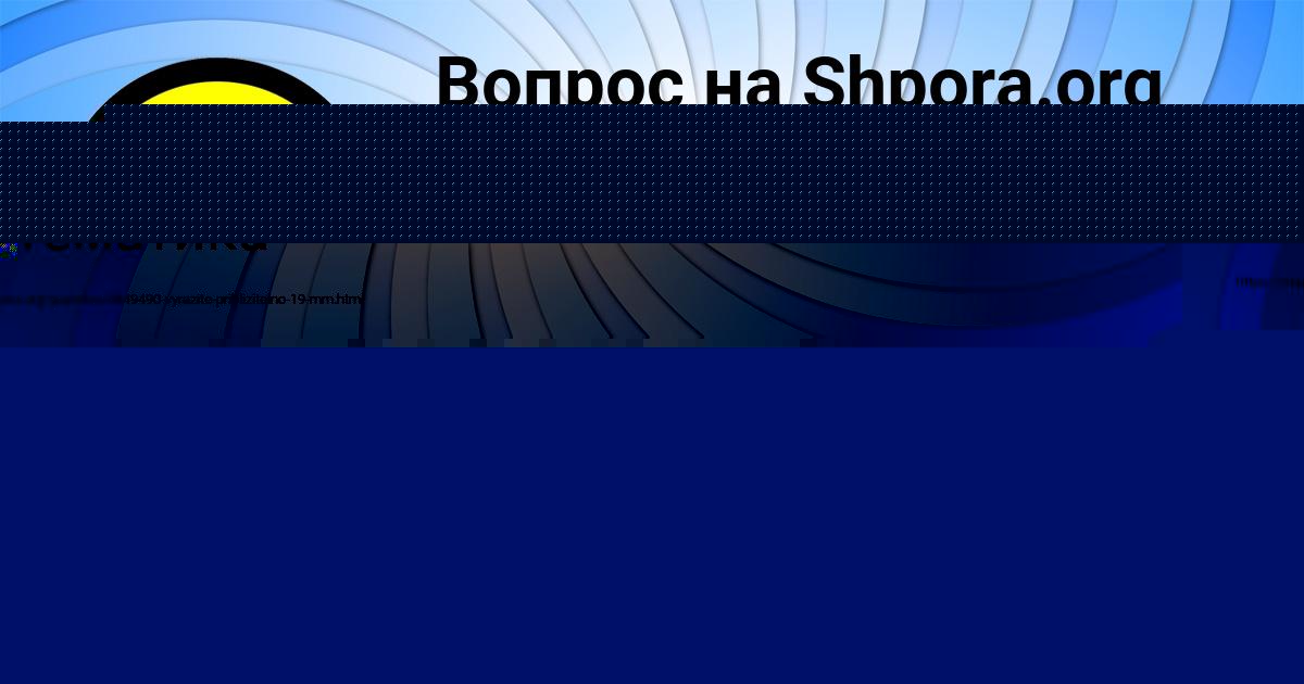 Картинка с текстом вопроса от пользователя Мадина Радченко