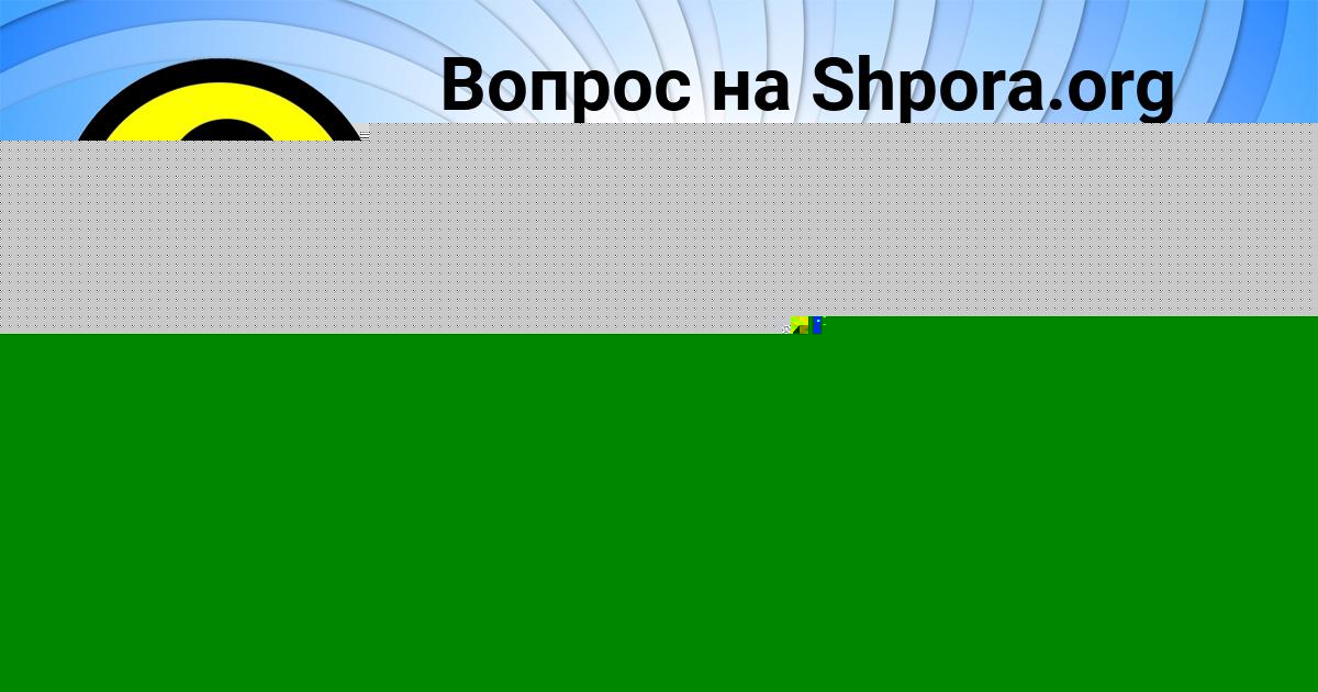 Картинка с текстом вопроса от пользователя Катя Степаненко
