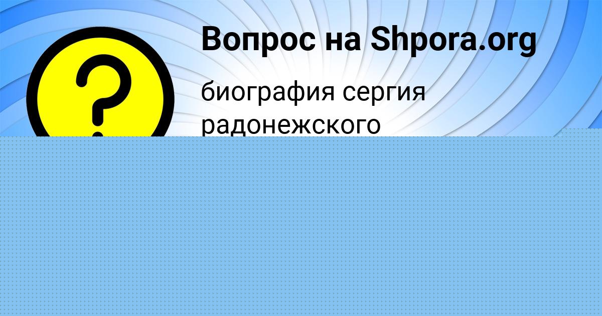 Картинка с текстом вопроса от пользователя АЛИНКА РАДЧЕНКО