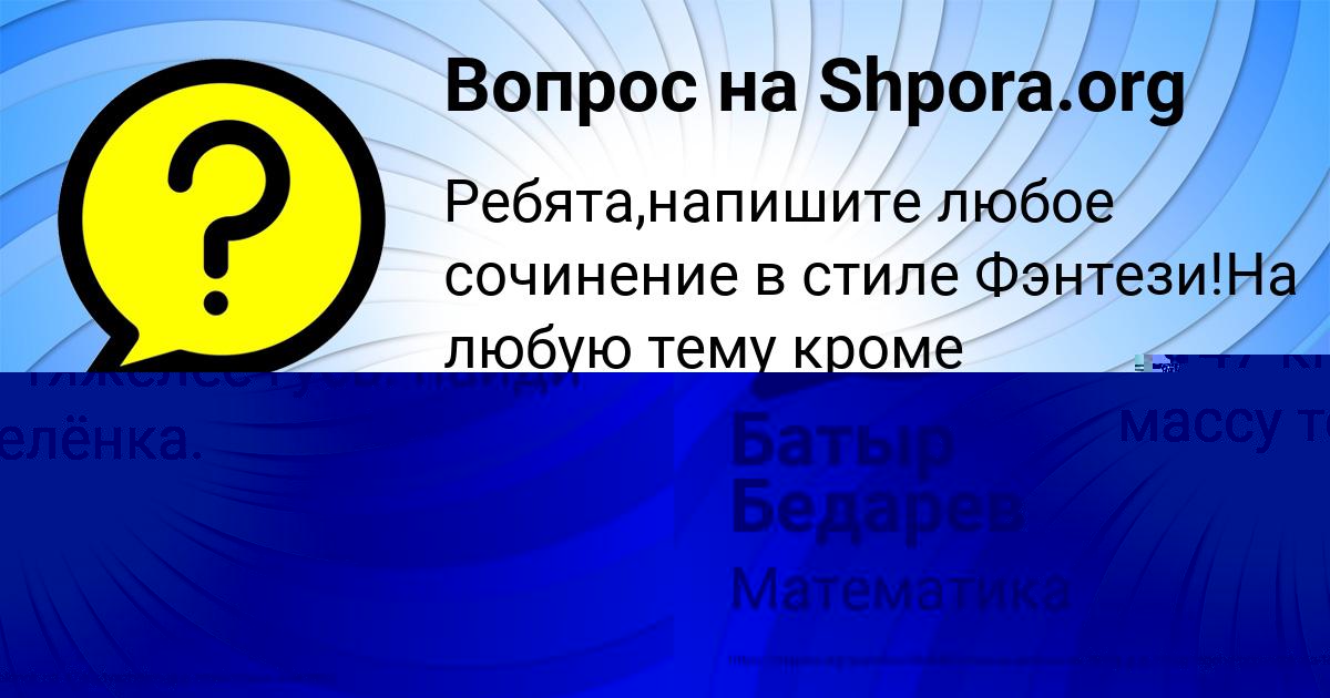 Картинка с текстом вопроса от пользователя Батыр Бедарев