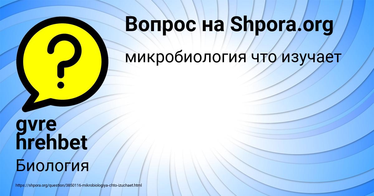 Картинка с текстом вопроса от пользователя gvre hrehbet