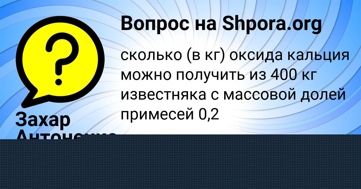 Картинка с текстом вопроса от пользователя Захар Антоненко
