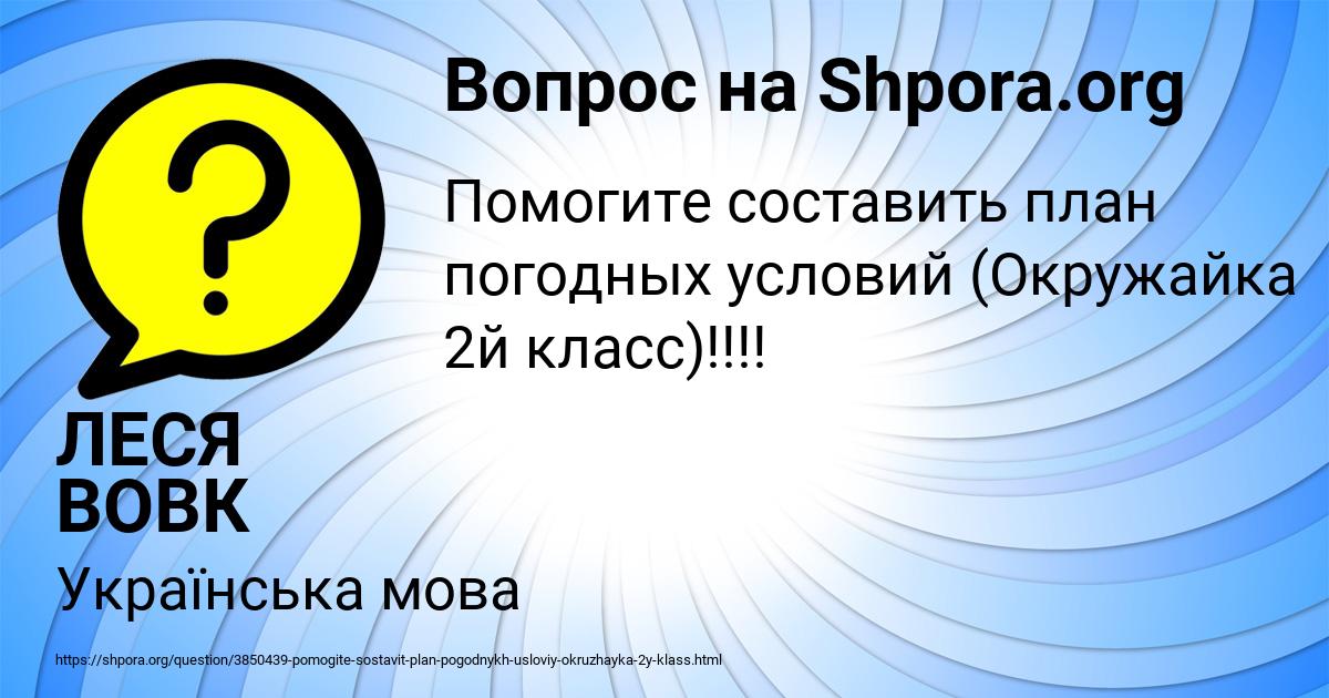 Картинка с текстом вопроса от пользователя ЛЕСЯ ВОВК