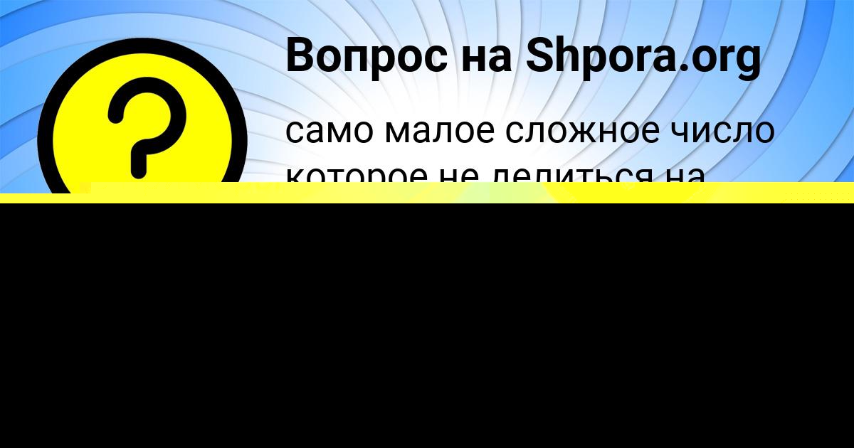 Картинка с текстом вопроса от пользователя ЛЕРА ПРОРОКОВА