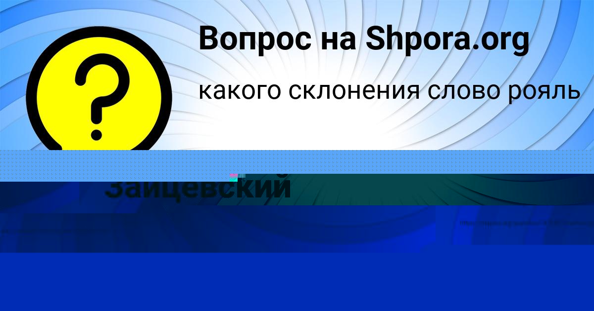 Картинка с текстом вопроса от пользователя Инна Зайцевский