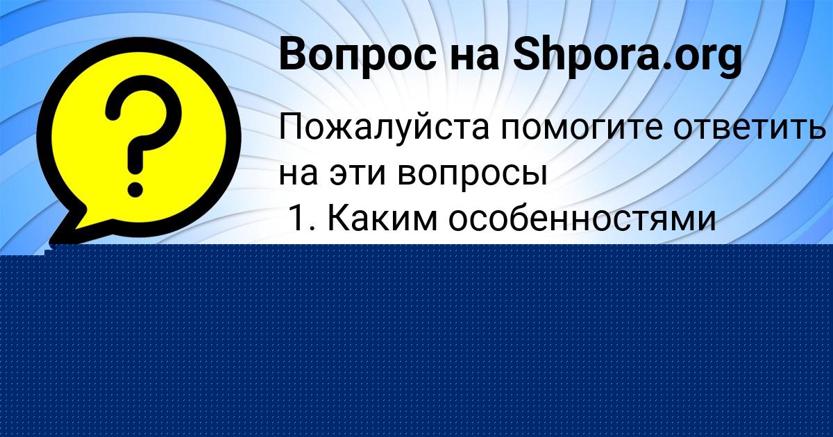 Картинка с текстом вопроса от пользователя Ева Бубыр