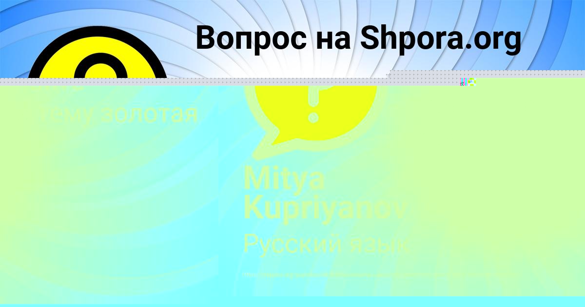 Картинка с текстом вопроса от пользователя Mitya Kupriyanov
