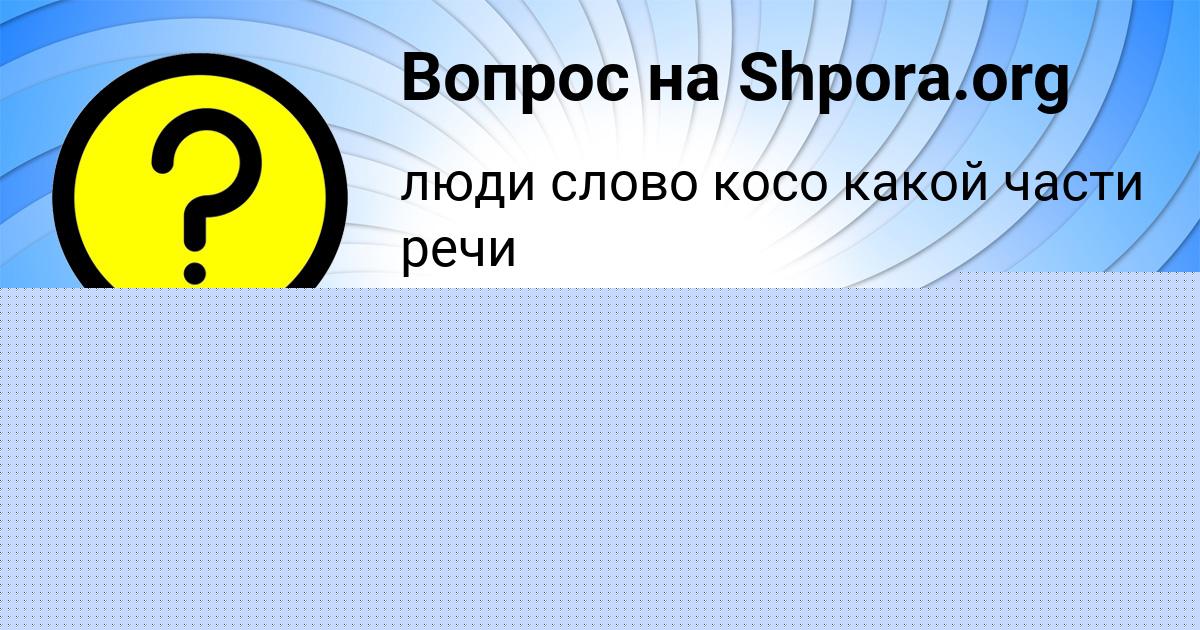 Картинка с текстом вопроса от пользователя Vova Denisov