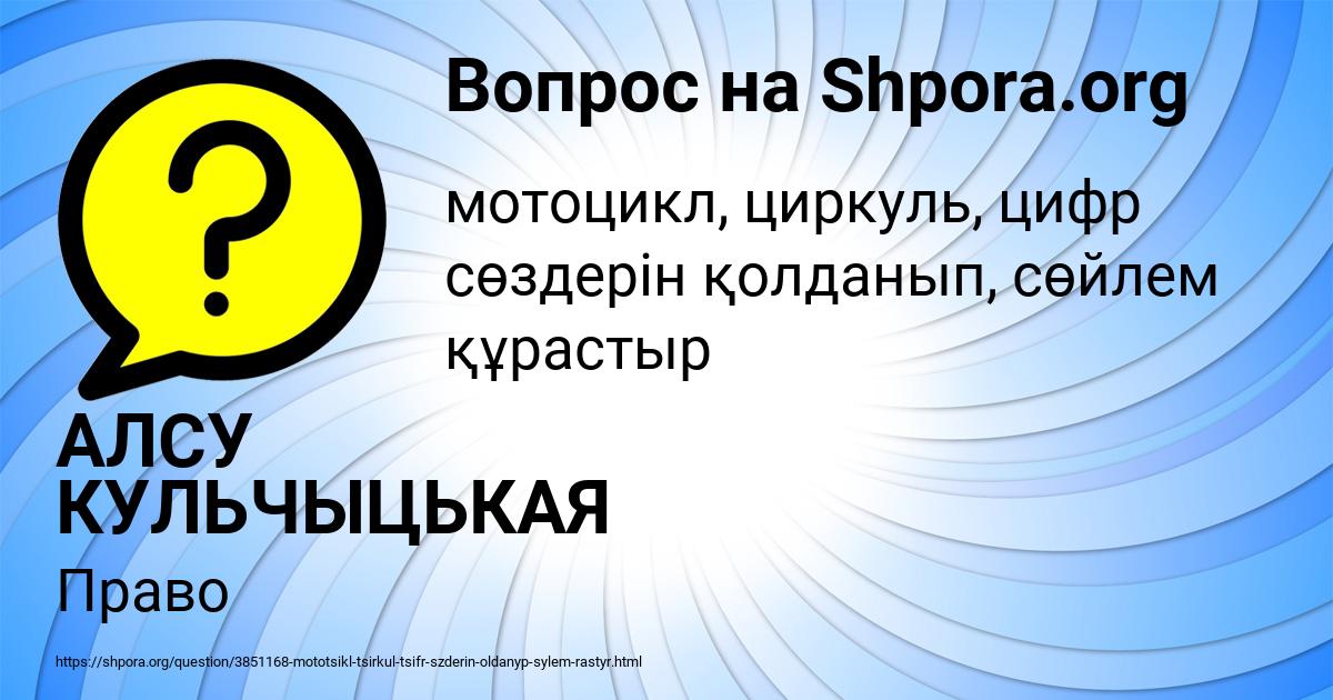 Картинка с текстом вопроса от пользователя АЛСУ КУЛЬЧЫЦЬКАЯ