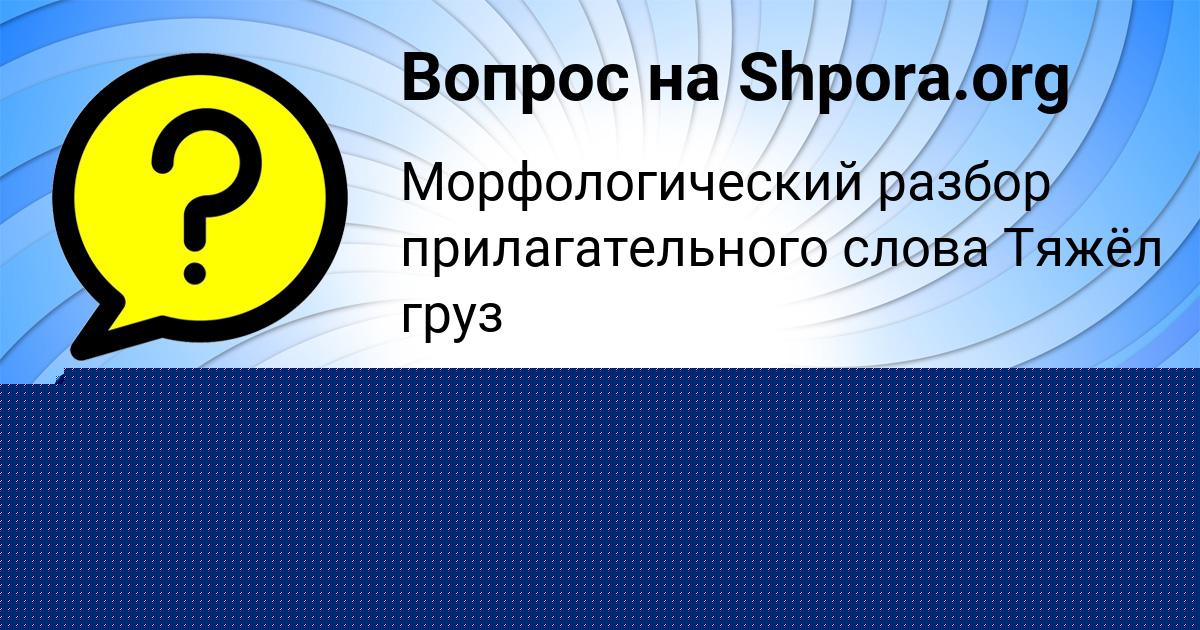 Картинка с текстом вопроса от пользователя Савва Замятнин
