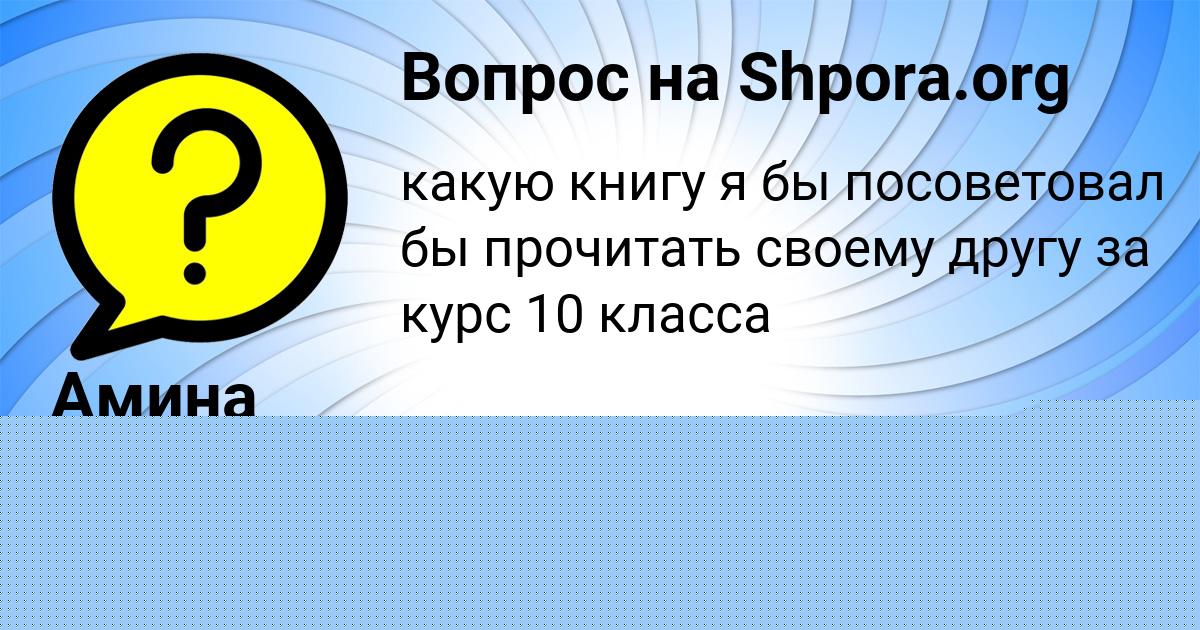 Картинка с текстом вопроса от пользователя Амина Бессонова