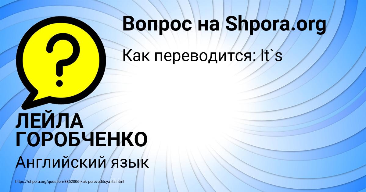 Картинка с текстом вопроса от пользователя ЛЕЙЛА ГОРОБЧЕНКО