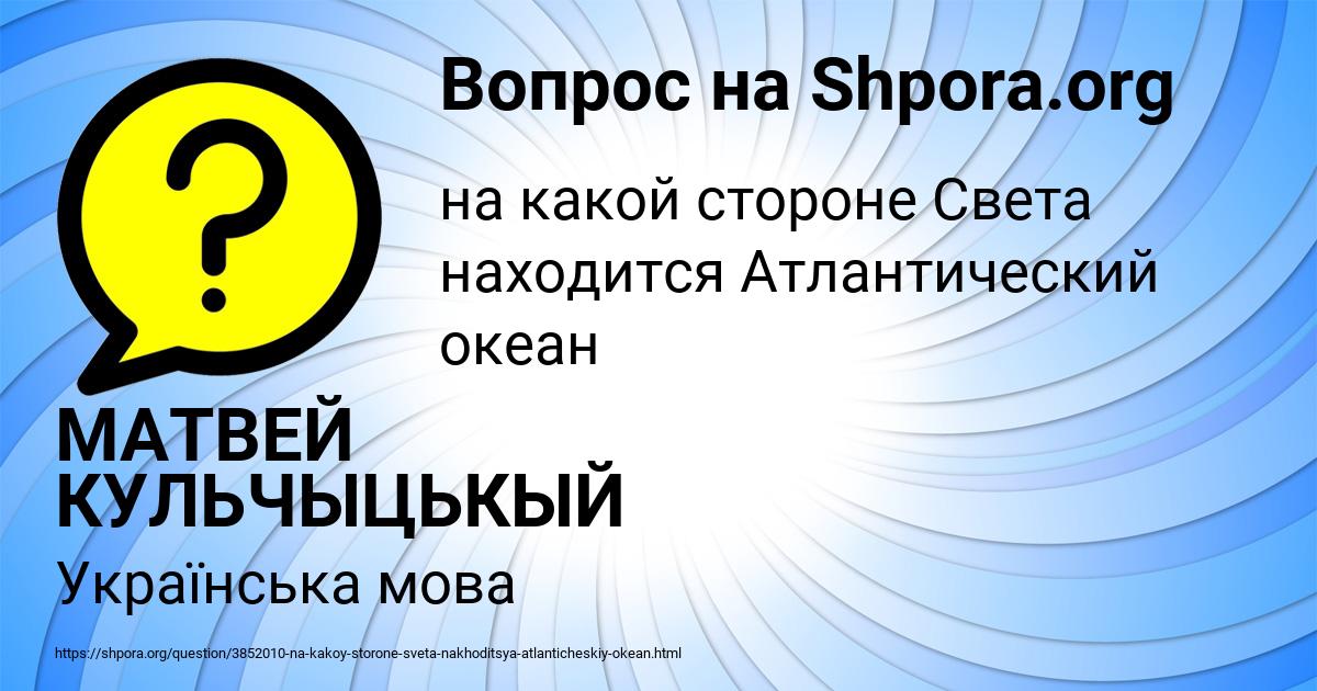Картинка с текстом вопроса от пользователя МАТВЕЙ КУЛЬЧЫЦЬКЫЙ