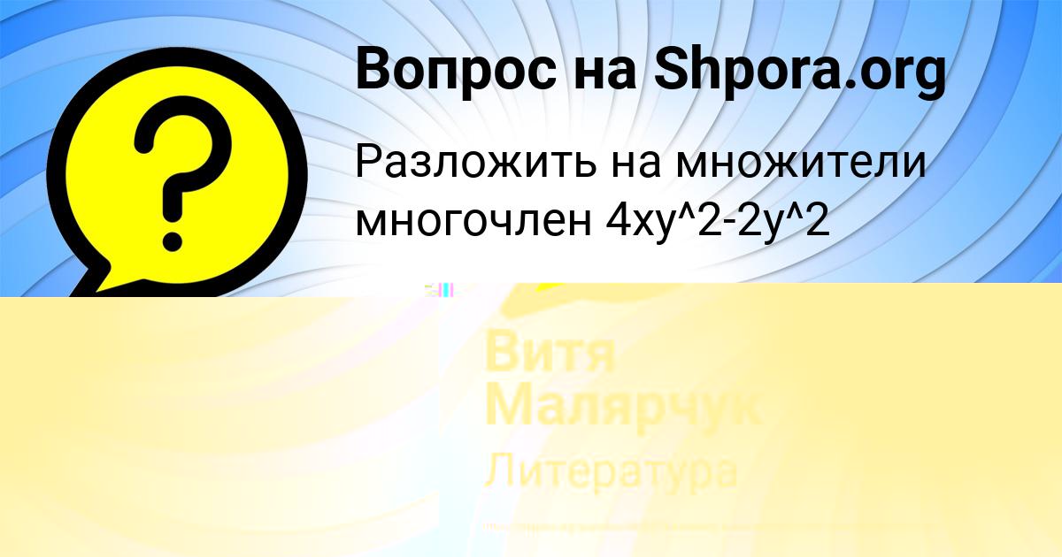 Картинка с текстом вопроса от пользователя Витя Малярчук