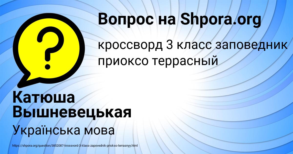 Картинка с текстом вопроса от пользователя Катюша Вышневецькая