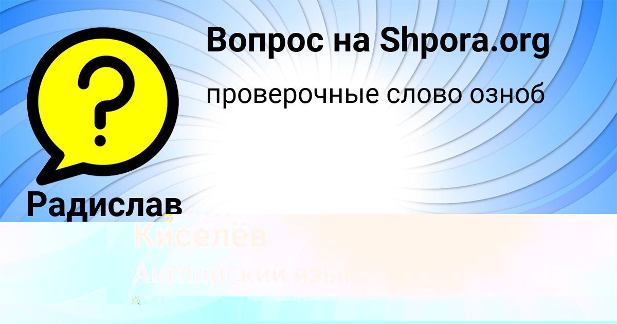 Картинка с текстом вопроса от пользователя Радислав Сидоров