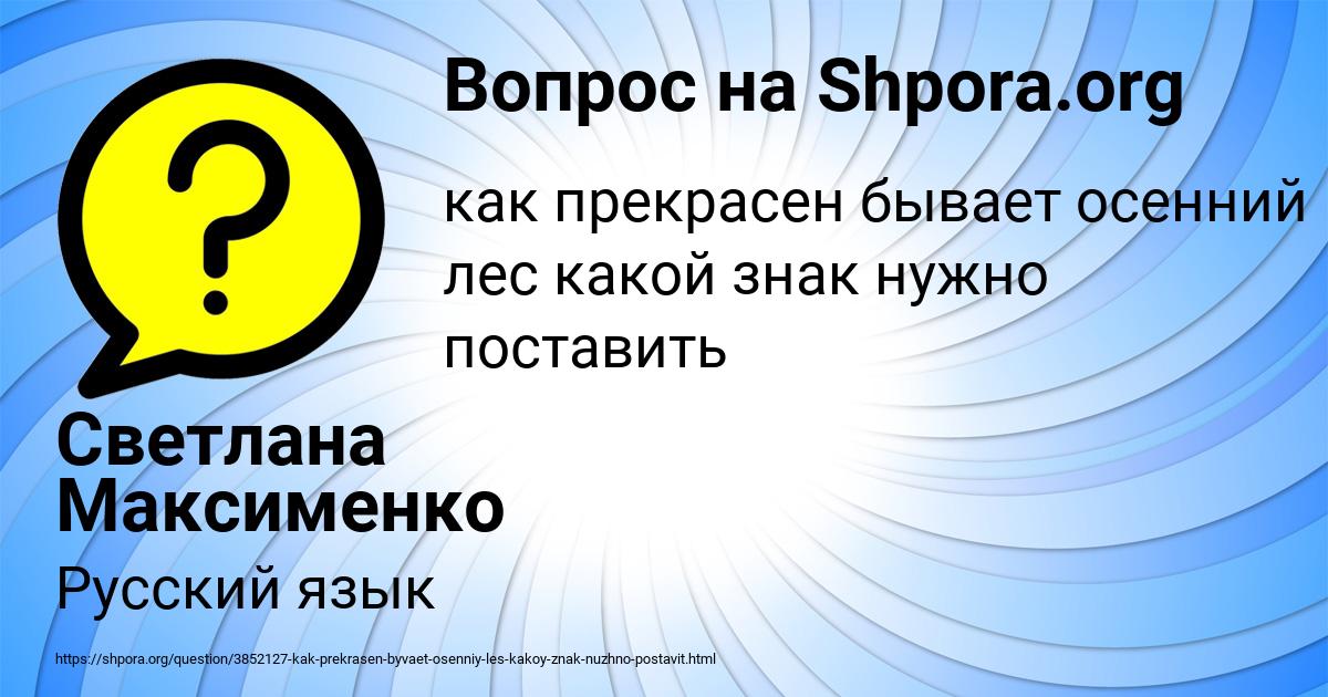 Картинка с текстом вопроса от пользователя Светлана Максименко