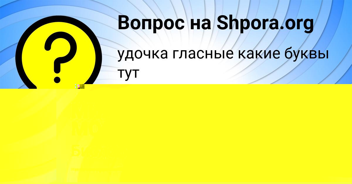 Картинка с текстом вопроса от пользователя Милада Демченко