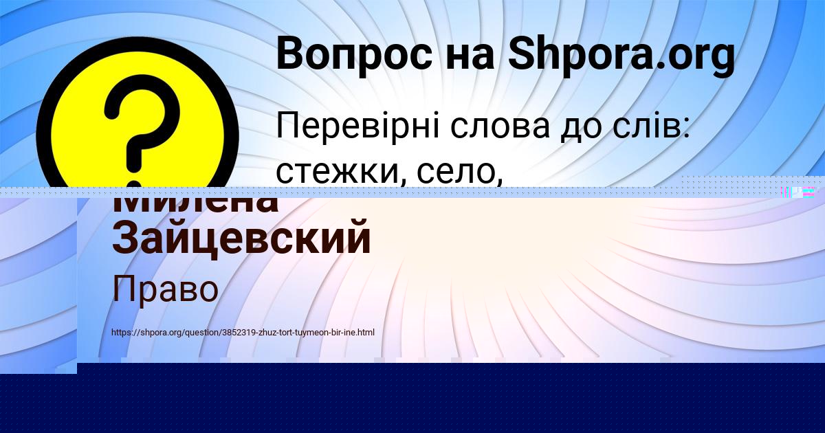 Картинка с текстом вопроса от пользователя Милена Зайцевский