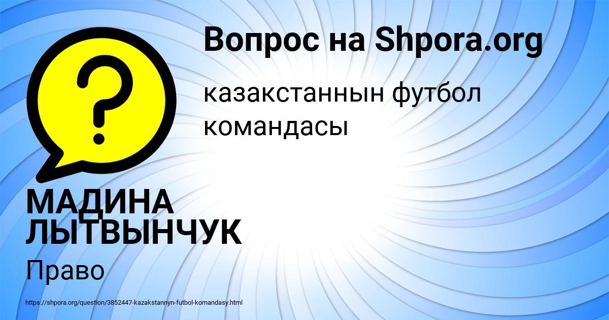 Картинка с текстом вопроса от пользователя МАДИНА ЛЫТВЫНЧУК