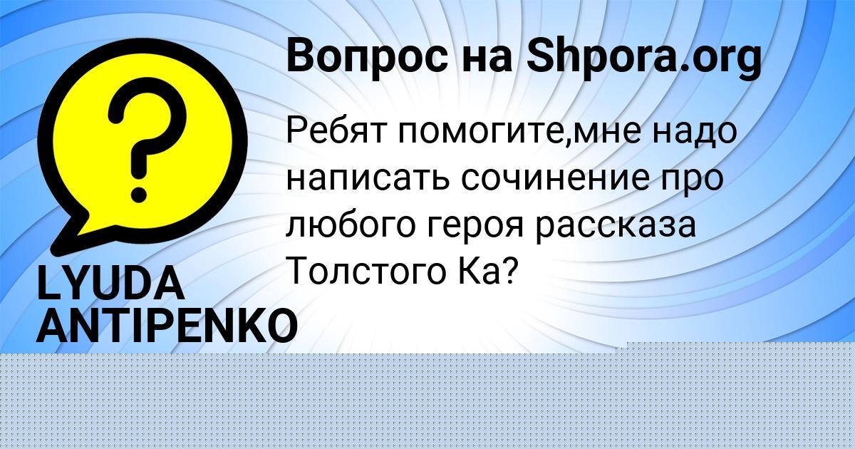 Картинка с текстом вопроса от пользователя Ева Ломакина