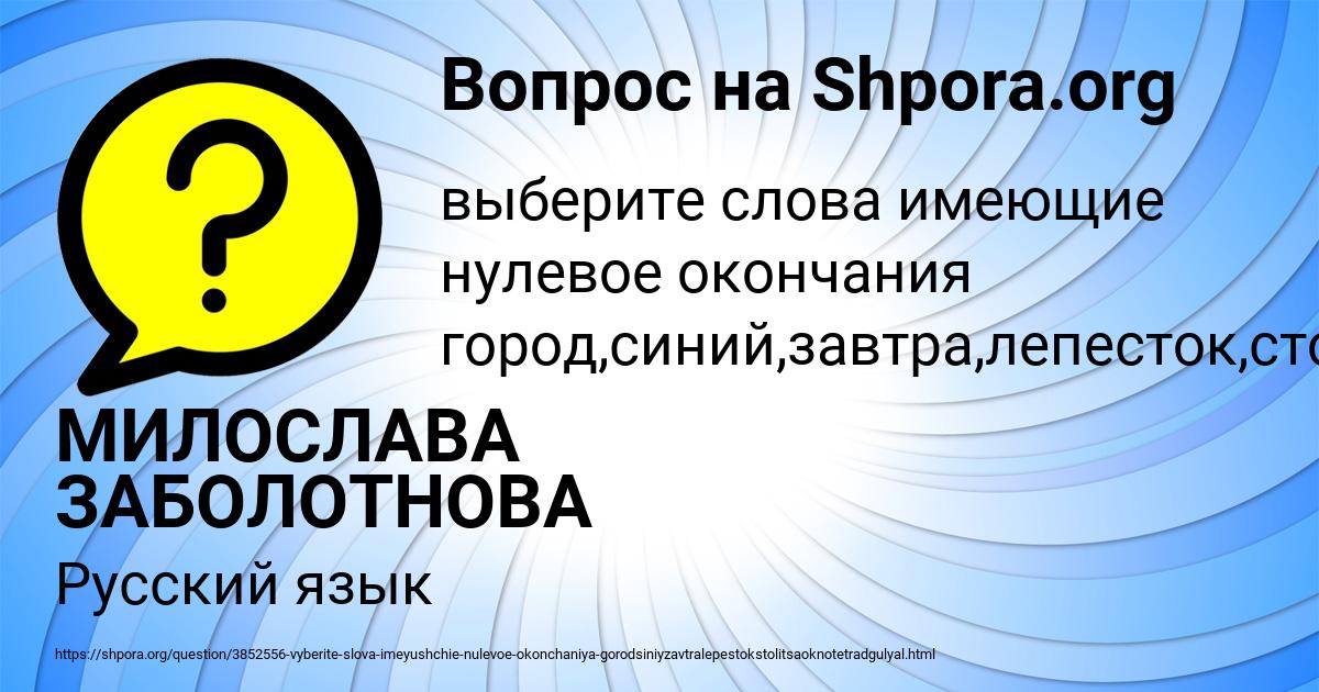 Картинка с текстом вопроса от пользователя МИЛОСЛАВА ЗАБОЛОТНОВА