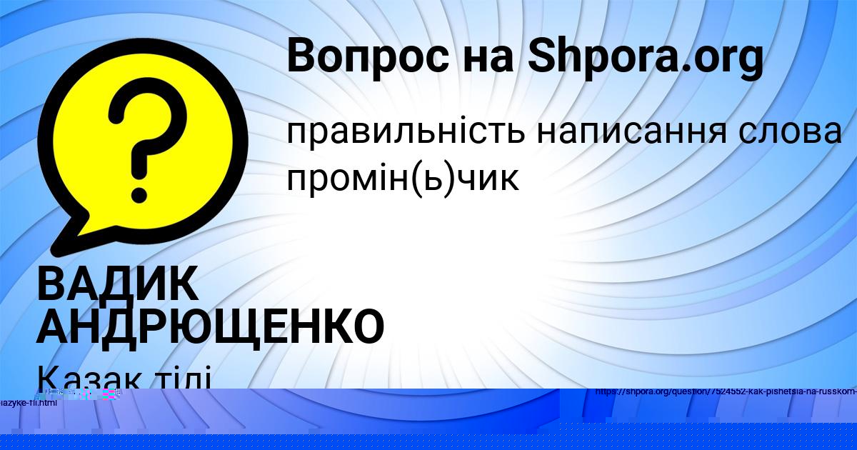 Картинка с текстом вопроса от пользователя ВАДИК АНДРЮЩЕНКО