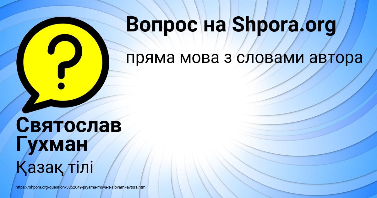 Картинка с текстом вопроса от пользователя Святослав Гухман