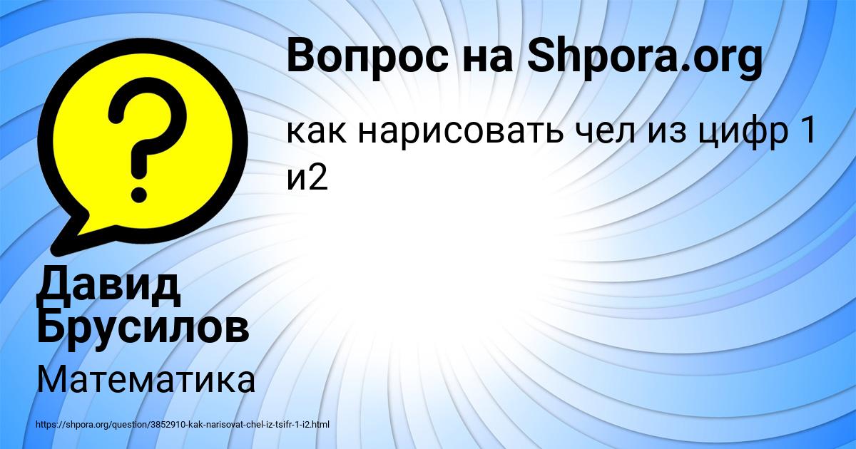 Картинка с текстом вопроса от пользователя Давид Брусилов