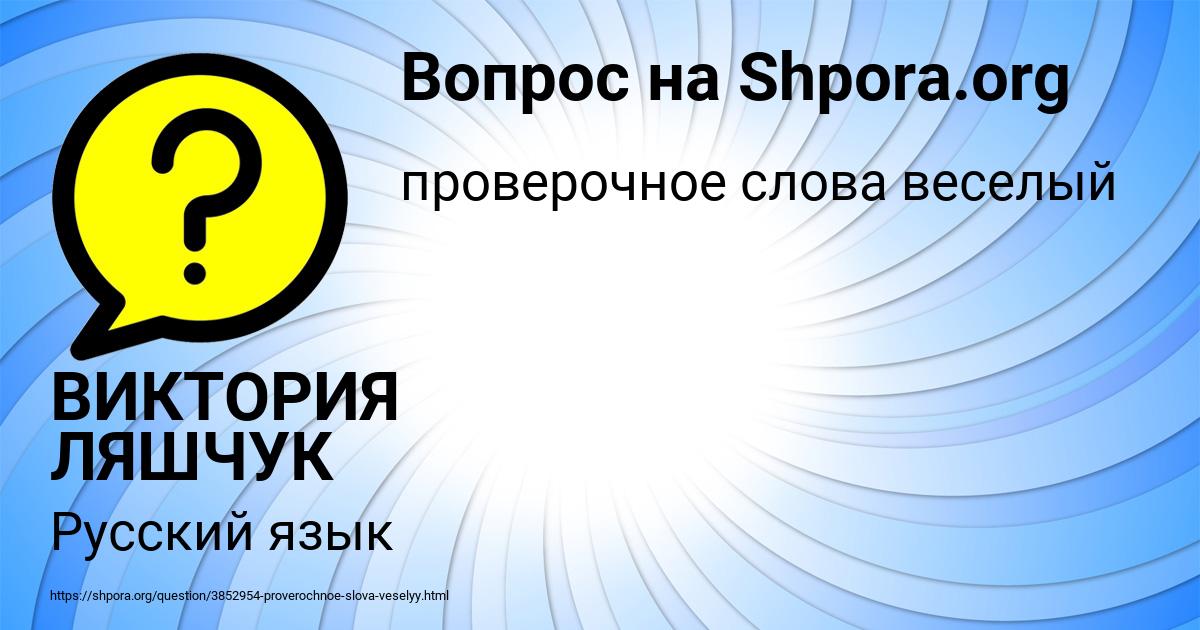 Картинка с текстом вопроса от пользователя ВИКТОРИЯ ЛЯШЧУК