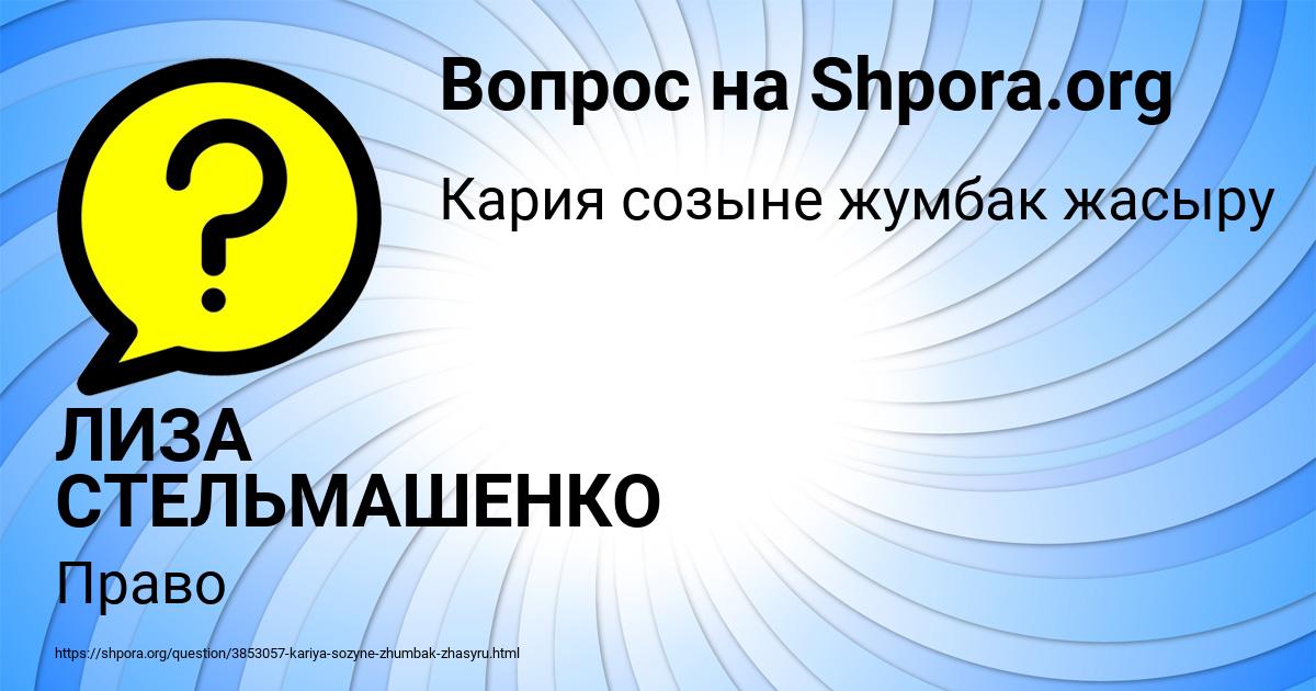 Картинка с текстом вопроса от пользователя ЛИЗА СТЕЛЬМАШЕНКО