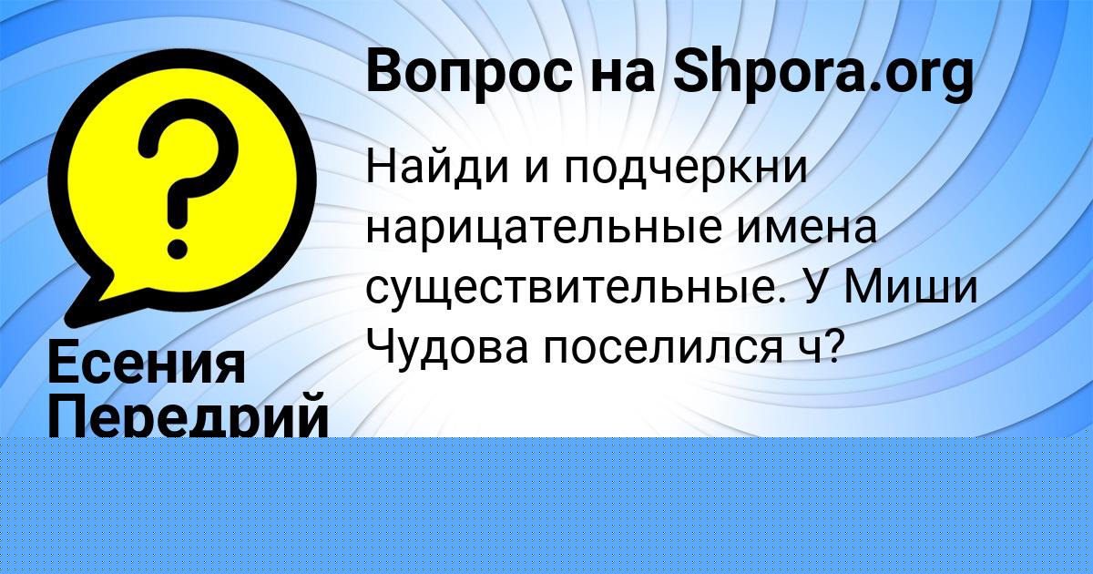 Картинка с текстом вопроса от пользователя Kseniya Svyatkina