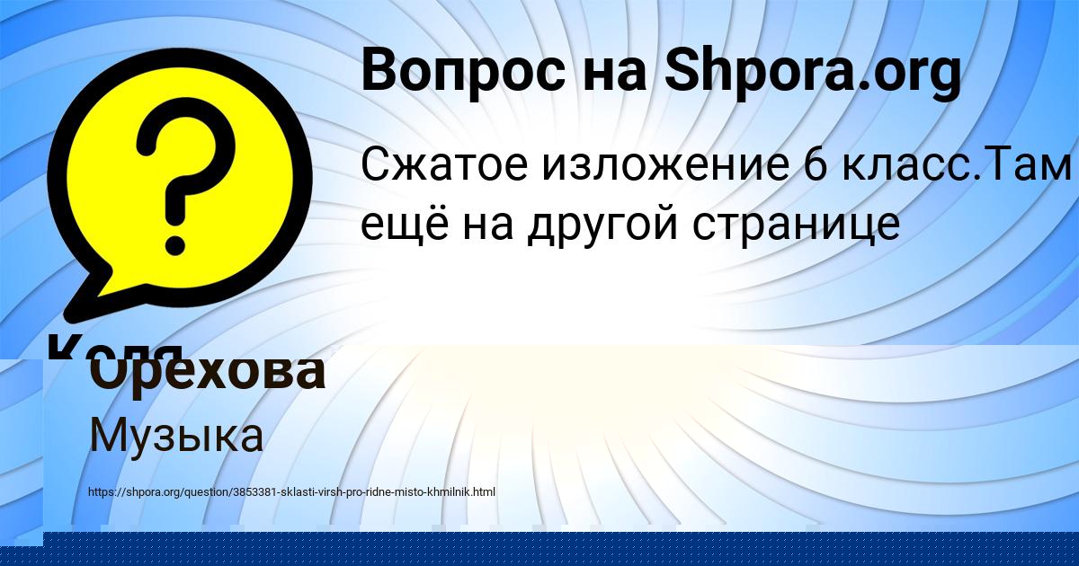 Картинка с текстом вопроса от пользователя Ксюша Орехова