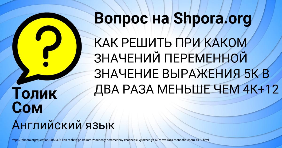 Картинка с текстом вопроса от пользователя Толик Сом