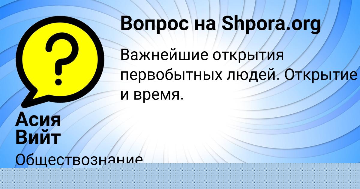 Картинка с текстом вопроса от пользователя Асия Вийт
