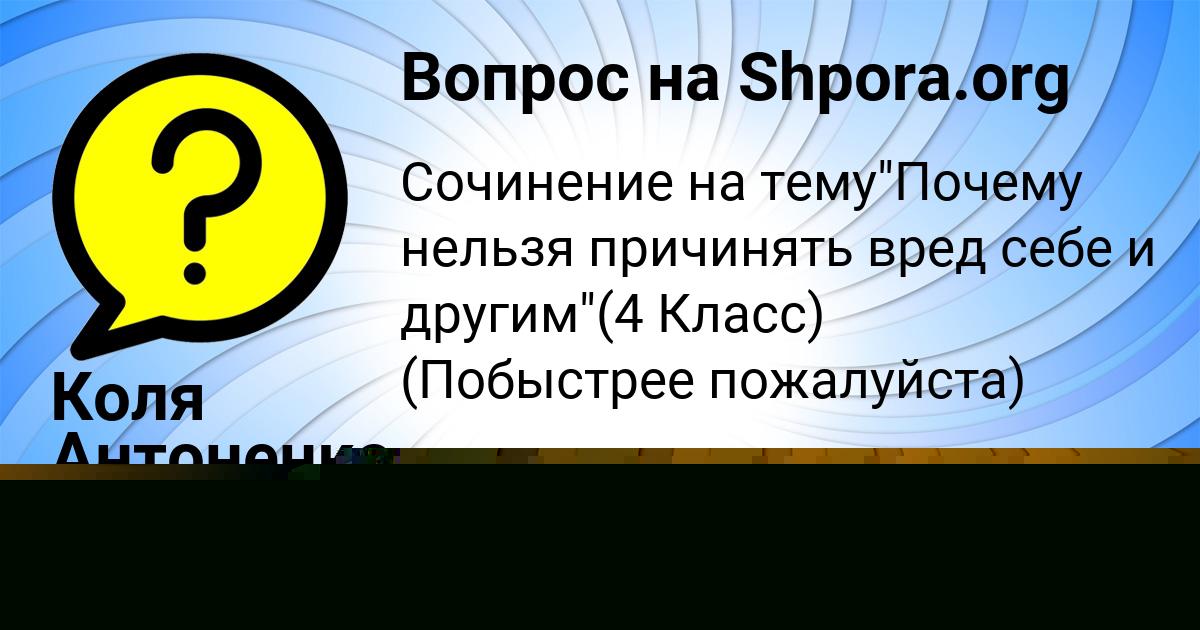 Картинка с текстом вопроса от пользователя Коля Антоненко