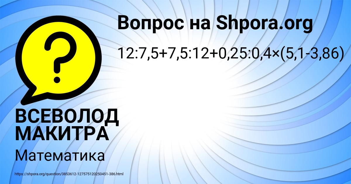 Картинка с текстом вопроса от пользователя ВСЕВОЛОД МАКИТРА