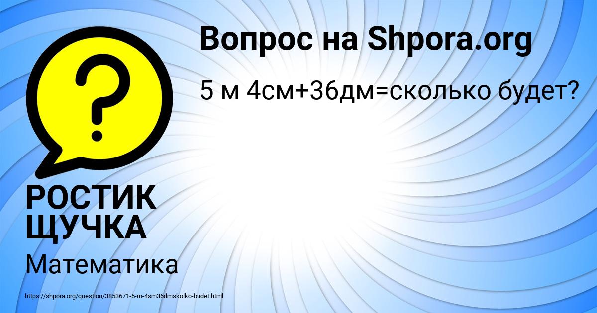 Картинка с текстом вопроса от пользователя РОСТИК ЩУЧКА
