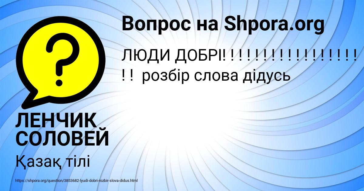 Картинка с текстом вопроса от пользователя ЛЕНЧИК СОЛОВЕЙ