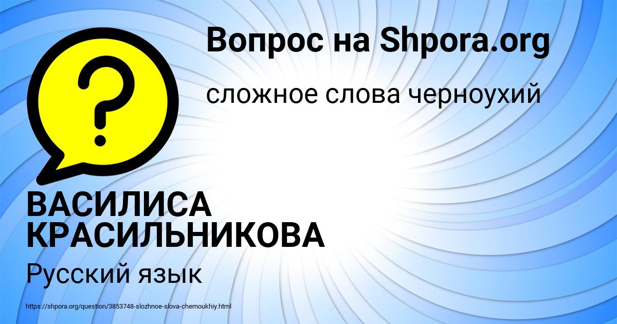 Картинка с текстом вопроса от пользователя ВАСИЛИСА КРАСИЛЬНИКОВА