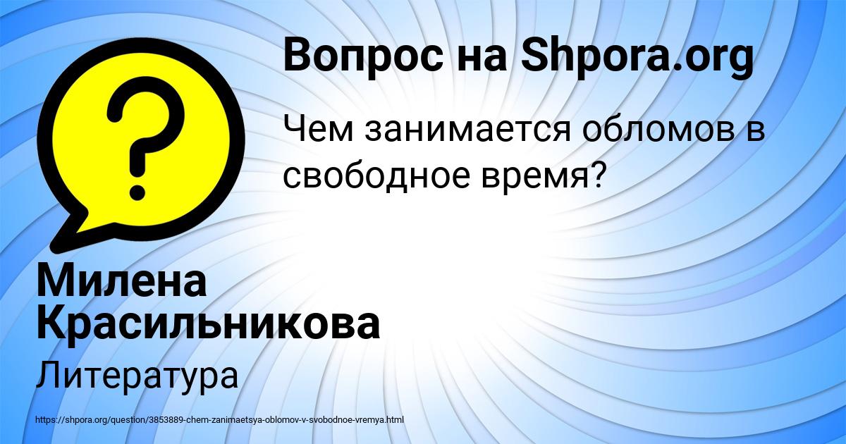 Картинка с текстом вопроса от пользователя Милена Красильникова