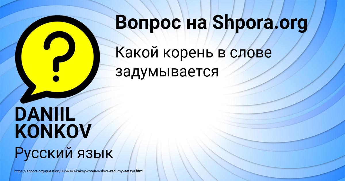 Картинка с текстом вопроса от пользователя DANIIL KONKOV