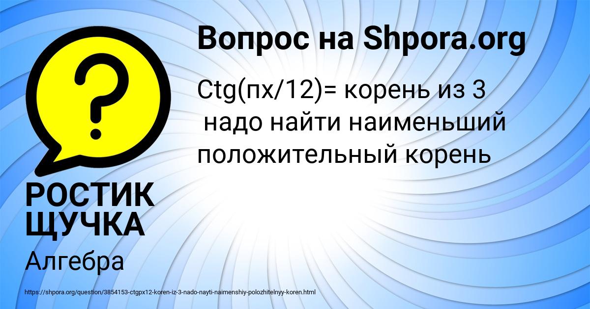 Картинка с текстом вопроса от пользователя РОСТИК ЩУЧКА