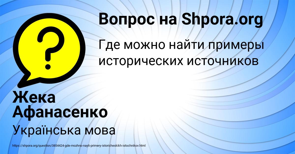 Картинка с текстом вопроса от пользователя Жека Афанасенко