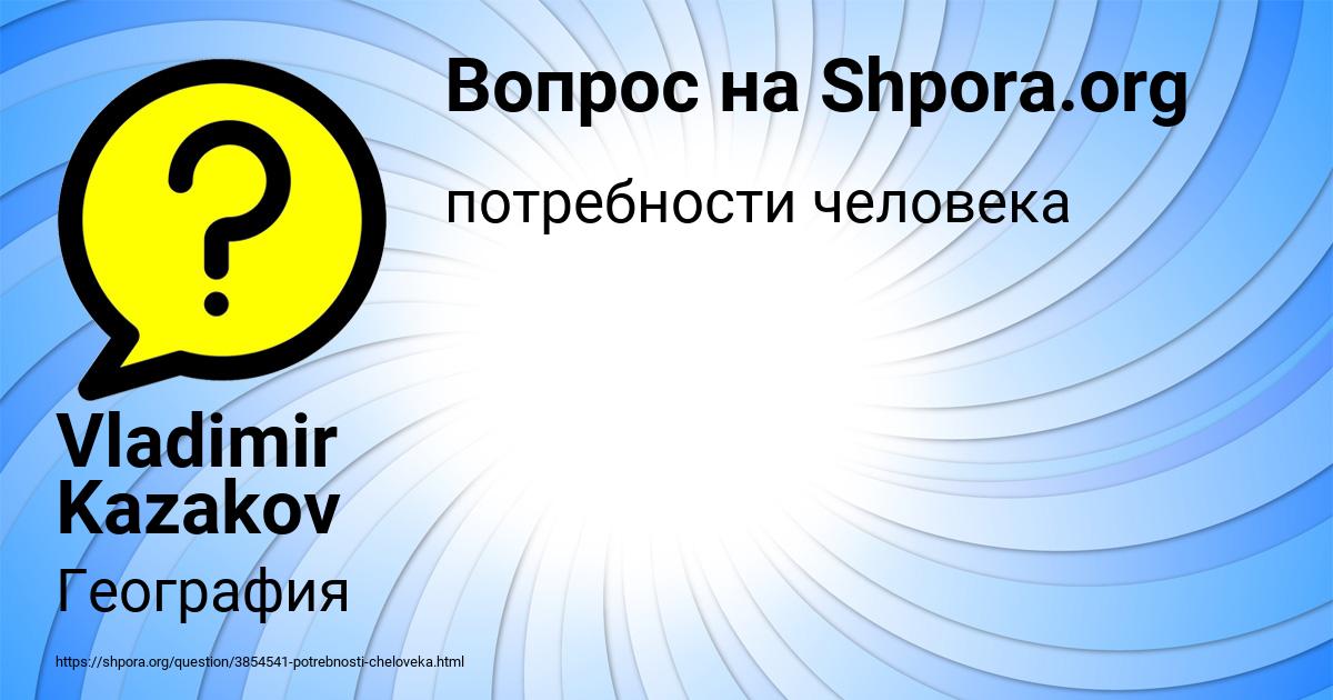 Картинка с текстом вопроса от пользователя Vladimir Kazakov