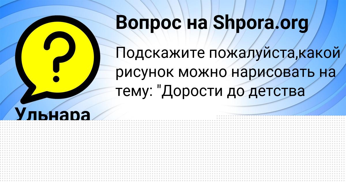 Картинка с текстом вопроса от пользователя Евгения Хомченко