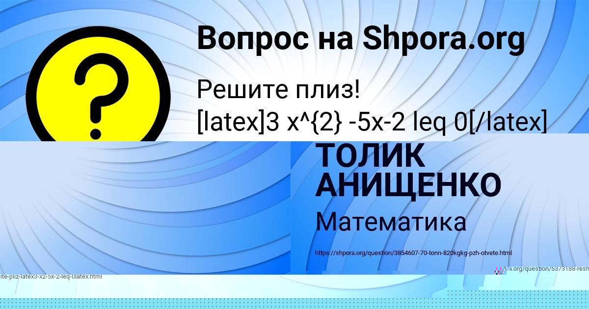 Картинка с текстом вопроса от пользователя ТОЛИК АНИЩЕНКО