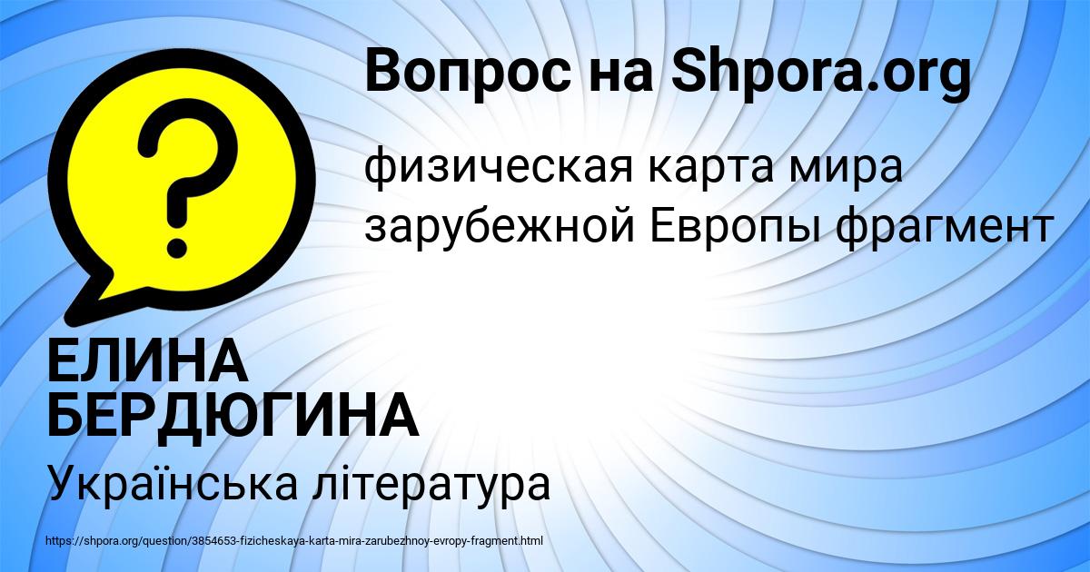 Картинка с текстом вопроса от пользователя ЕЛИНА БЕРДЮГИНА