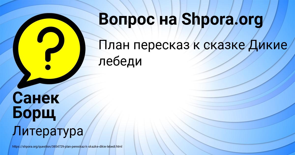 Картинка с текстом вопроса от пользователя Санек Борщ